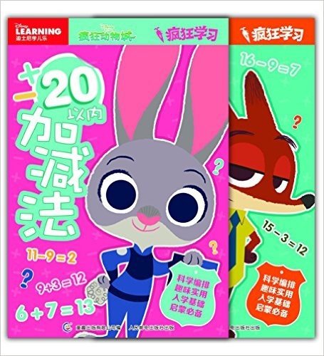 迪士尼·疯狂动物城·疯狂学习:20以内加减法+50以内加减法(套装共2册)