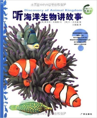 海豚科学馆·动物王国大探秘:听海洋生物讲故事