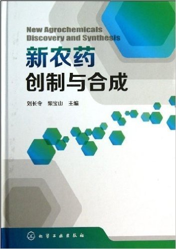 新农药创制与合成