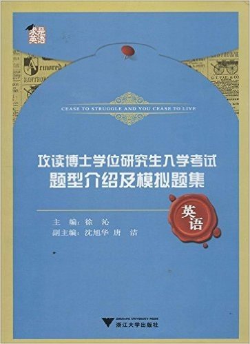 求是英语·攻读博士学位研究生入学考试题型介绍及模拟题集:英语