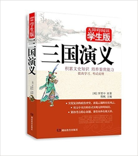 中国古典文学名著:三国演义(无障碍阅读学生版)