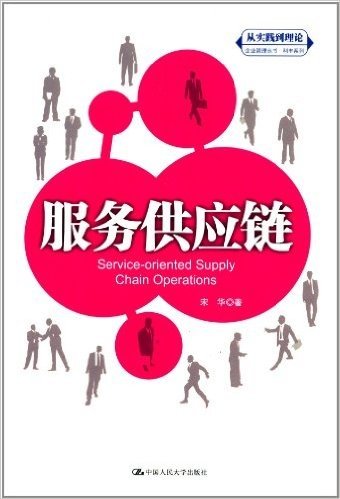 "从实践到理论"企业管理丛书·利丰系列:服务供应链