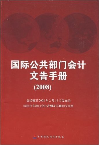 国际公共部门会计文告手册2008