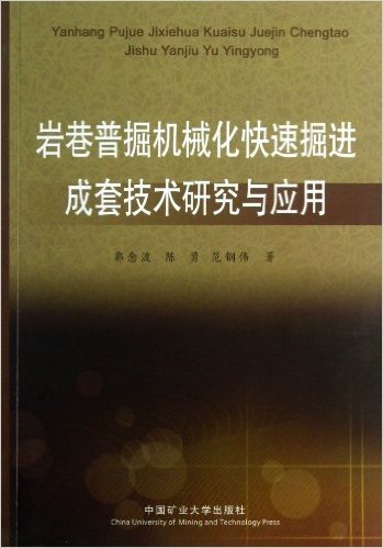 岩巷普掘机械化快速掘进成套技术研究与应用