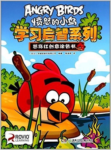 愤怒的小鸟学习启智系列:怒鸟红创意涂色书