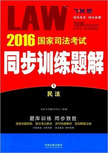 (2016)国家司法考试同步训练题解1:民法(飞跃版)