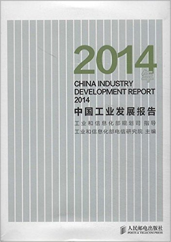 2014年中国工业发展报告