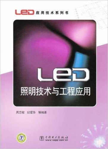 LED照明技术与工程应用