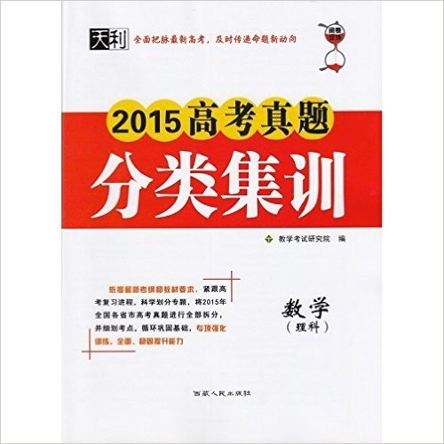 天利 2015高考真题分类集训 数学（理科） 全面把握最新高考，及时传递命题新动向 教学考试研究院编 西藏人民出版社