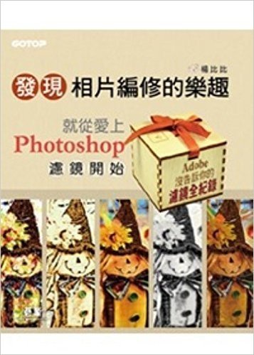 發現相片編修的樂趣就從愛上Photoshop濾鏡開始:Adobe 沒告訴你的濾鏡全記錄