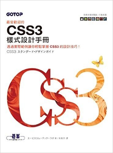 最受歡迎的CSS3樣式設計手冊(對應多種瀏覽器/行動裝置)