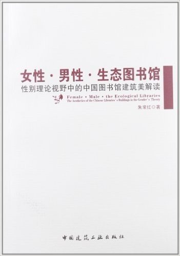 女性•男性•生态图书馆:性别理论视野中的中国图书馆建筑美解读
