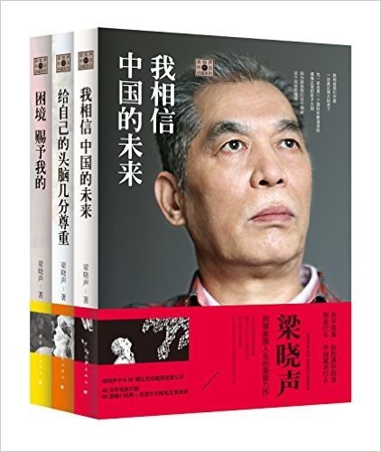 梁晓声作品珍藏系列:我相信中国的未来+给自己的头脑几分尊重+困境赐予我的(套装共3册)