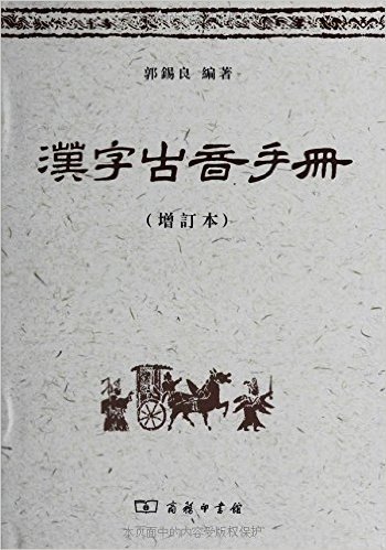 汉字古音手册(增订本)