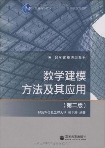 普通高等教育"十一五"国家级规划教材•数学建模培训教材•数学建模方法及其应用(第2版)