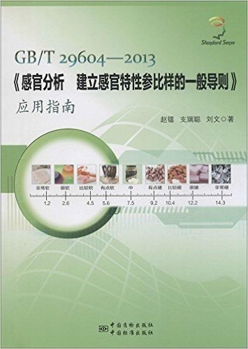 GB/T 29604-2013《感官分析 建立感官特性参比样的一般导则》应用指南