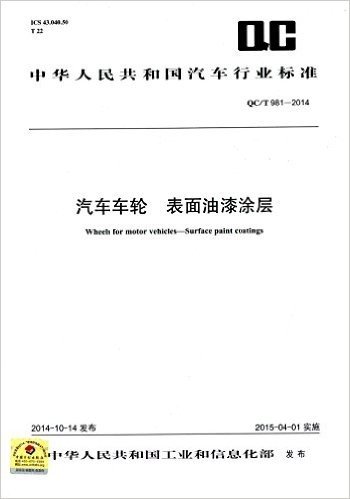 中华人民共和国汽车行业标准:汽车车轮表面油漆涂层(QC/T981-2014)