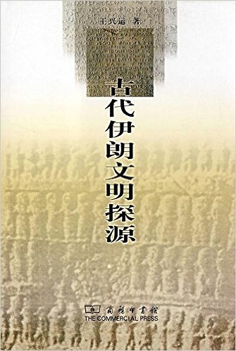 古代伊朗文明探源