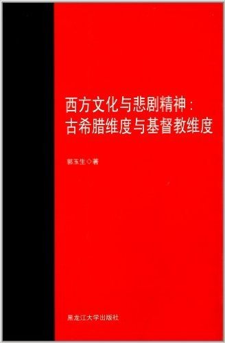 西方文化与悲剧精神:古希腊维度与基督教维度