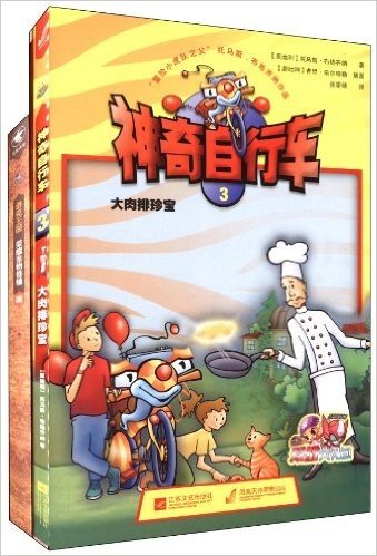 神奇自行车3·大肉排珍宝+洛克王国荣耀宠物卷轴·萌(套装共2册)