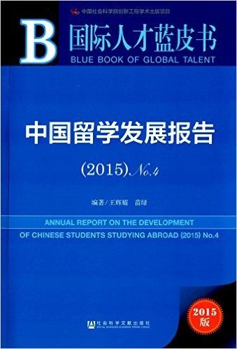 国际人才蓝皮书:中国留学发展报告(2015)No.4