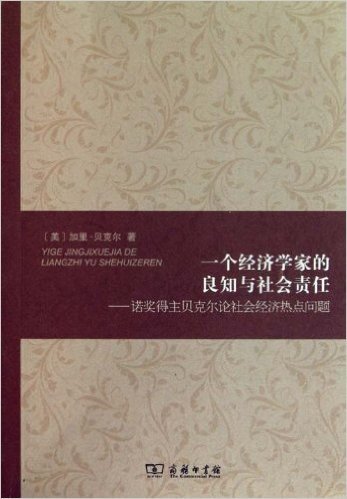 一个经济学家的良知与社会责任:诺奖得主贝克尔论社会经济热点问题