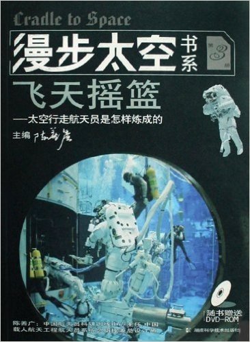 飞天摇篮:太空行走航天员是怎样炼成的(附光盘)