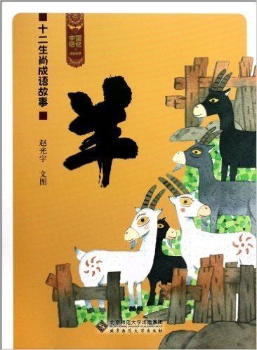 中国记忆:十二生肖成语故事(羊)