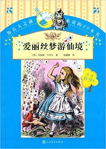 你长大之前必读的66本书(第一辑):爱丽丝梦游仙境(6-9岁)