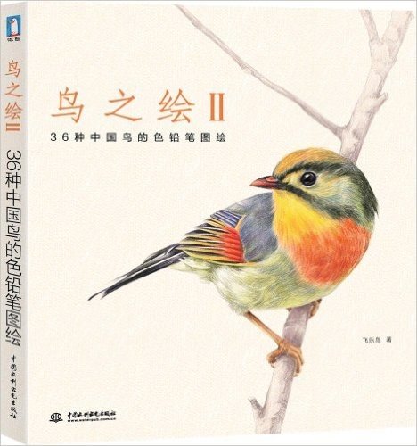 鸟之绘2:36种中国鸟的色铅笔图绘
