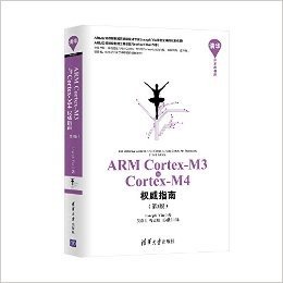 ARM Cortex-M3与Cortex-M4权威指南(第3版)