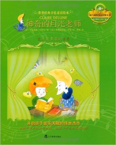世界经典音乐童话绘本•神奇的月光老师:爱上贝多芬的音乐(附CD光盘1张)