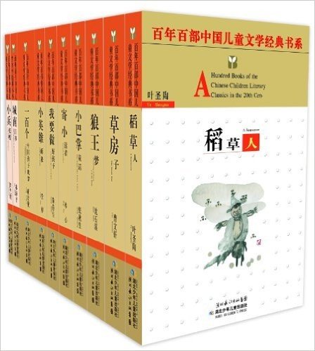 百年百部儿童文学经典书系精选(纪念版)(套装共10册)