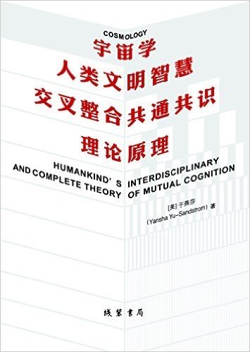 宇宙学:人类文明智慧交叉整合共通共识理论原理