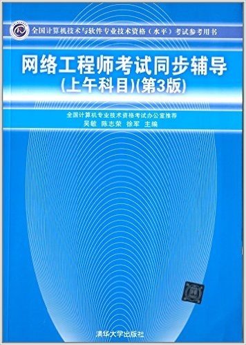 全国计算机技术与软件专业技术资格(水平)考试参考用书:网络工程师考试同步辅导(上午科目)(第3版)