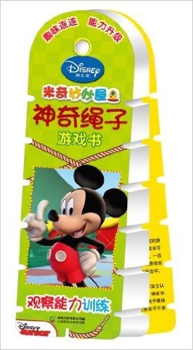 迪士尼•米奇妙妙屋神奇绳子游戏书:观察能力训练