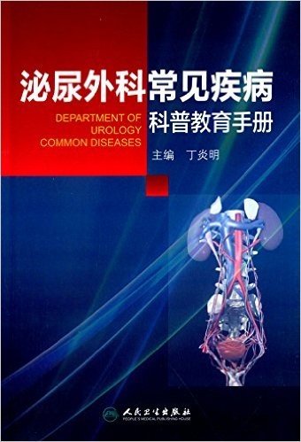 泌尿外科常见疾病科普教育手册