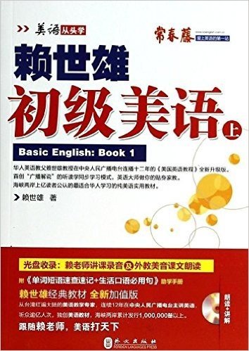 (2014年)新版赖世雄美语:初级美语(上)(附MP3光盘1张+单词短语速查速记+生活口语必用句)