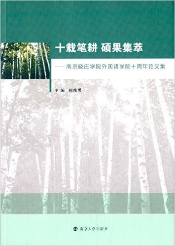 十载笔耕 硕果集萃:南京晓庄学院外国语学院十周年论文集