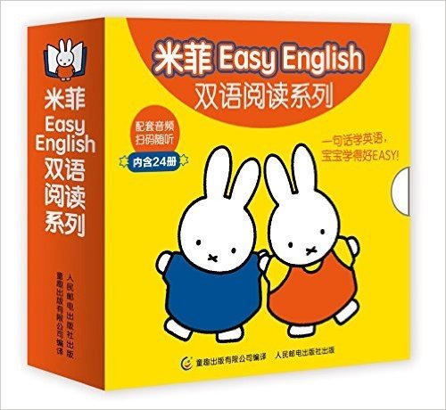 米菲Easy English双语阅读系列(套装共24册)