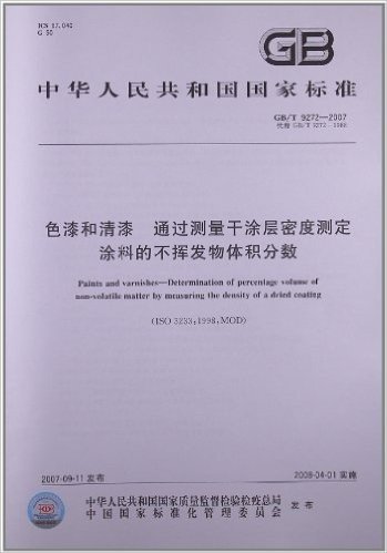 色漆和清漆:通过测量干涂层密度测定、涂料的不挥发物体积分数(GB/T 9272-2007)