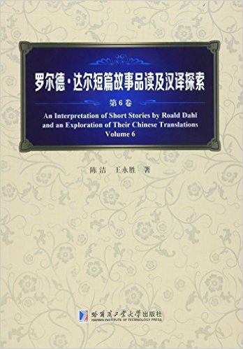 罗尔德·达尔短篇故事品读及汉译探索(第6卷)