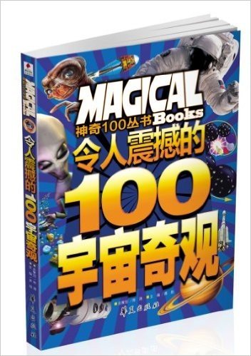 神奇100丛书:令人震撼的100宇宙奇观