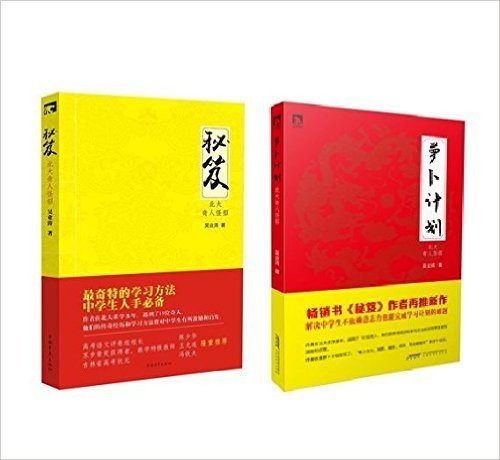 秘笈+萝卜计划:北大奇人怪招(套装共2册)