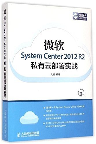 微软System Center 2012 R2私有云部署实战(附光盘)