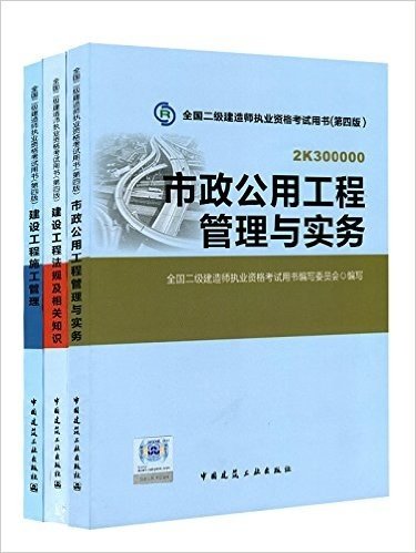 2021年二级建造师教材考试用书:《市政公用工程管理与实务》、《建设工程施工管理》、《建设工程法规及相关知识》（套装3册）