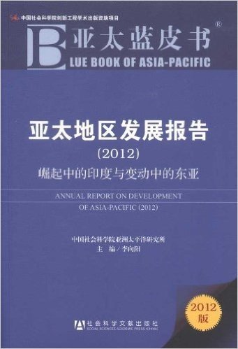 亚太地区发展报告:2012崛起中的印度与变动中的东亚