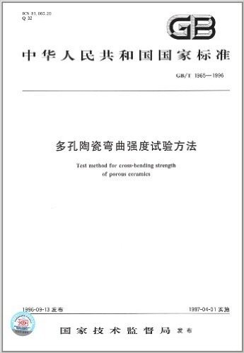 中华人民共和国国家标准:多孔陶瓷弯曲强度试验方法(GB/T 1965-1996)