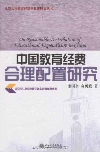 中国教育经费合理配置研究