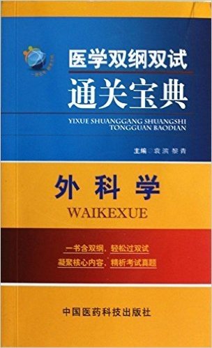 医学双纲双试通关宝典:外科学